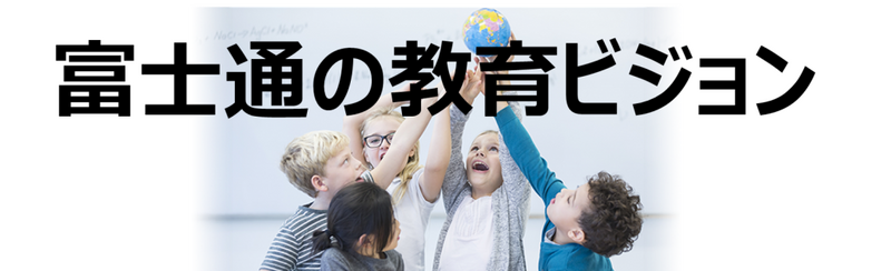富士通の教育ビジョン